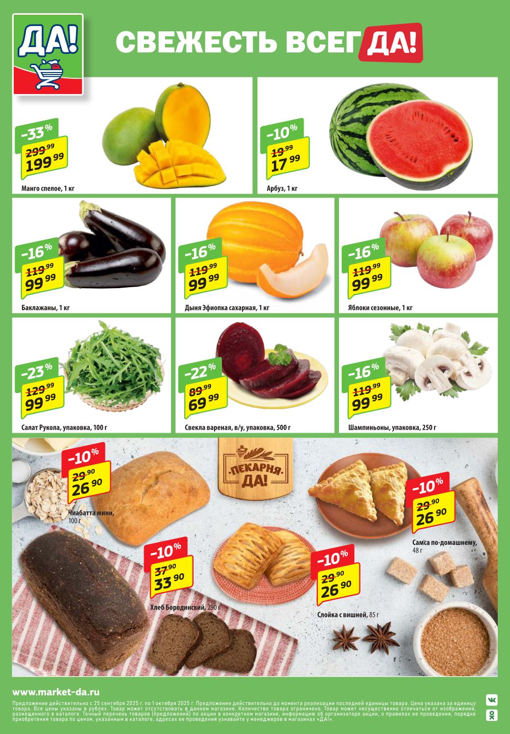 Фрукты, овощи и выпечка |  Манго - 199р, арбуз - 17р, баклажаны - 99р, яблоки - 99р, шампиньоны - 99р. Хлеб Бородинский - 33р.